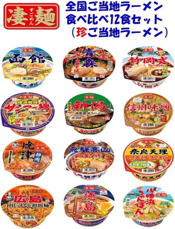 ヤマダイ 凄麺 ご当地ラーメン食べ比べセット (全国編) 12個 【セット買い】 ニュータッチ - 画像 (2)