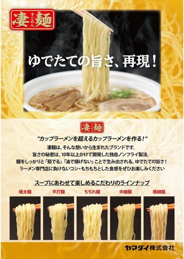 ヤマダイ 凄麺 ご当地ラーメン食べ比べセット (全国編) 12個 【セット買い】 ニュータッチ - 画像 (4)