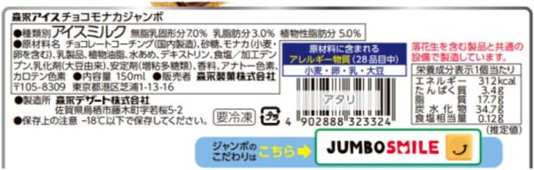 森永乳業 森永製菓 チョコモナカジャンボ 150ml×20個 - 画像 (2)
