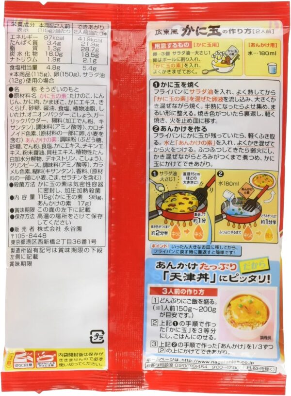 永谷園 広東風 かに玉 115g - 画像 (4)