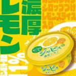 赤城乳業 シャビィ 濃厚レモン180ml×18個 - 画像 (3)