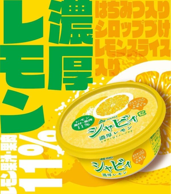 赤城乳業 シャビィ 濃厚レモン180ml×18個 - 画像 (3)