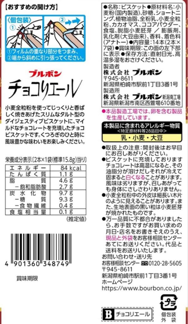ブルボン チョコリエール 14本×12袋 - 画像 (2)