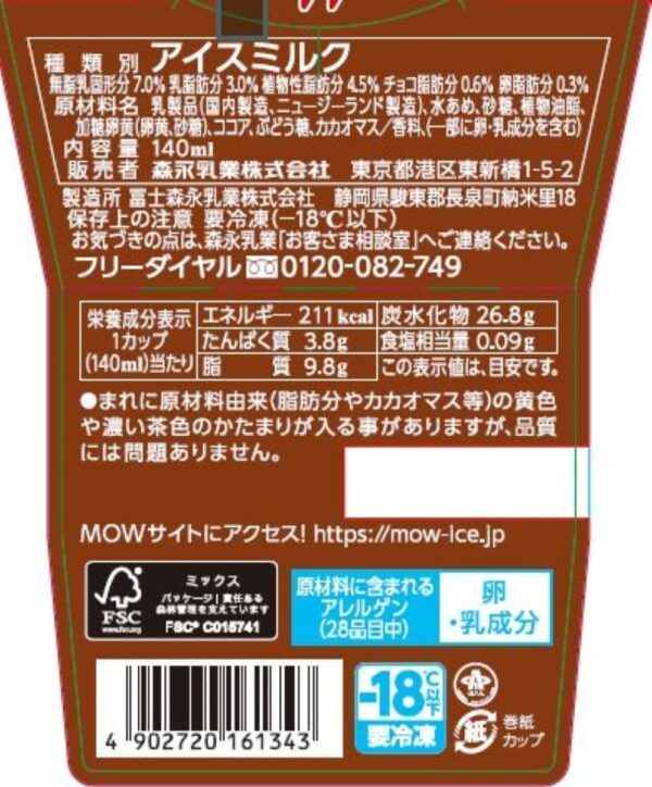 森永乳業 MOW リッチチョコ&ミルク140ml×18個 - 画像 (2)