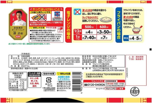 [冷凍]マルハニチロ あおり炒めの焼豚炒飯 450g×12個 - 画像 (2)