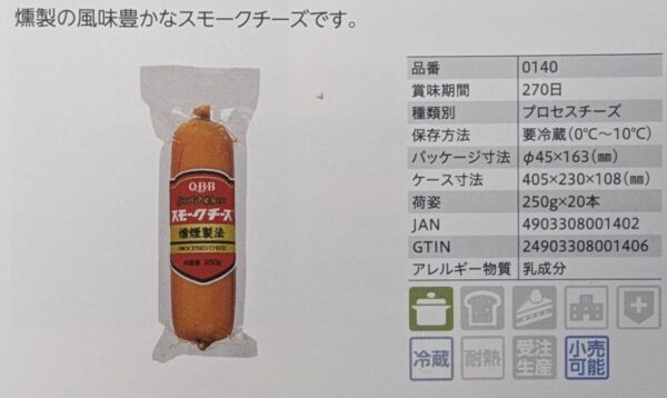 QBB スモークチーズ 250ｇ×20本 業務用 冷蔵 - 画像 (2)