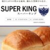 【日清製粉】スーパーキング（25ｋｇ）※最強力粉※ - 画像 (2)