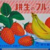 耕生のフルーツ引 1箱60個入 - 画像 (4)