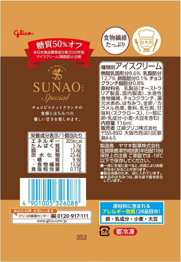 グリコ ＳＵＮＡＯスペシャルバニラ＆クランチ116ml (36) - 画像 (3)