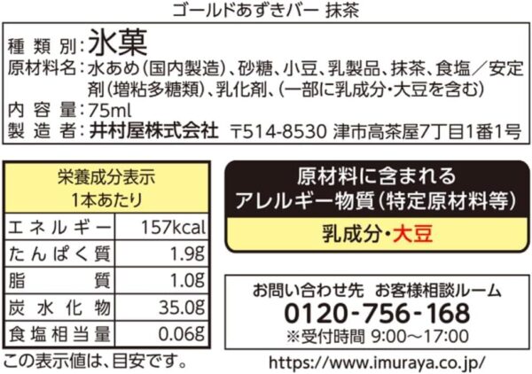 井村屋 ゴールドあずきバ- 抹茶 75ml×20袋 - 画像 (2)