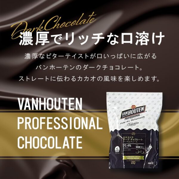 【業務用】VANHOUTEN ( バンホーテン ) エキストラダーク チョコレート カカオ70.4% 1kg - 画像 (3)