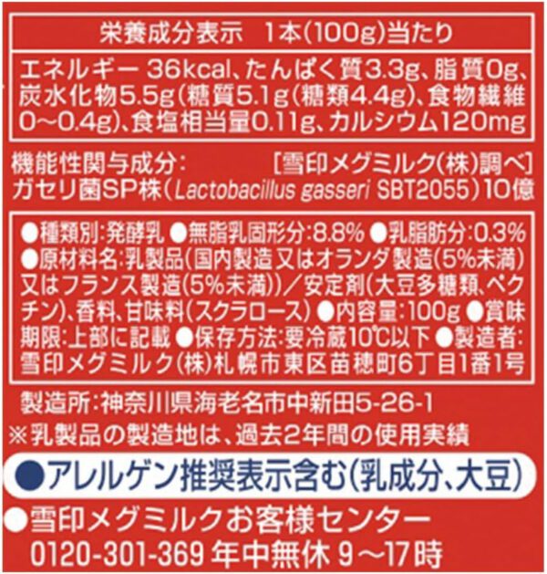 【冷蔵】【12本】恵ガセリ菌ＳＰ株ヨーグルトドリンク 100g　雪印メグミルク - 画像 (2)
