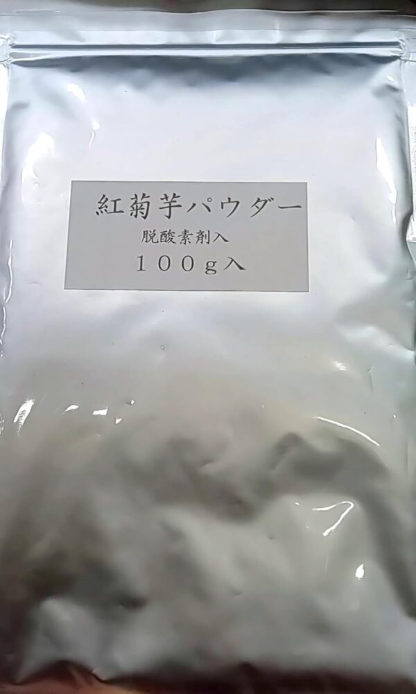 茨城県産大子町 奥久慈ファーム 紅菊姫(紅菊芋)パウダー きくいも キクイモパウダー100g 無農薬
