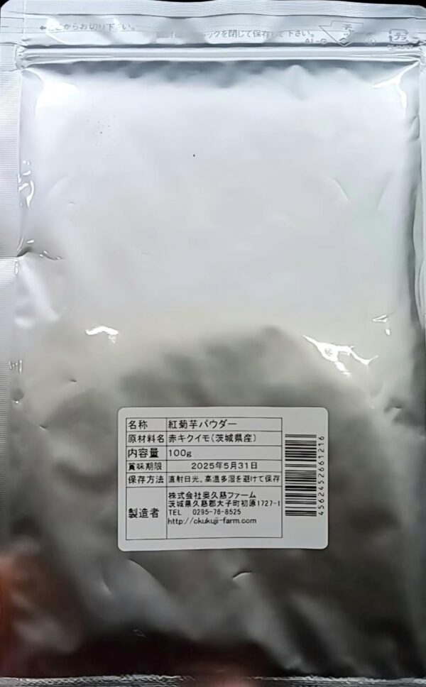 茨城県産大子町 奥久慈ファーム 紅菊姫(紅菊芋)パウダー きくいも キクイモパウダー100g 無農薬 - 画像 (2)