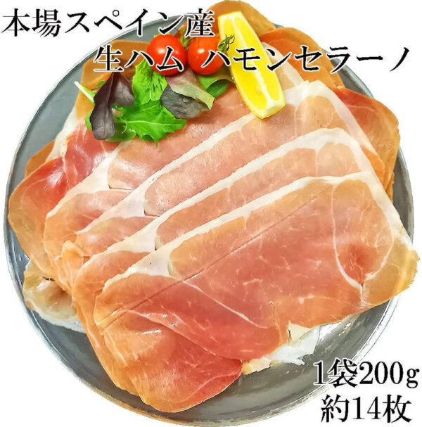 生ハム ハモンセラーノ スペイン産 熟成 正規品 (200g) - 画像 (2)