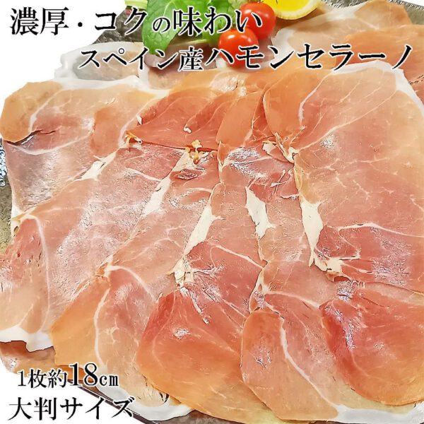 生ハム ハモンセラーノ スペイン産 熟成 正規品 (200g) - 画像 (4)