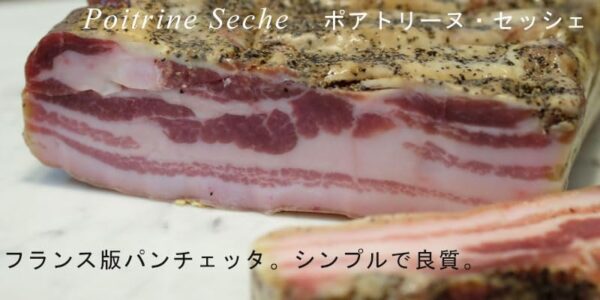 メゾン・ラボリ ポワトリーヌ・セッシェ フランス版パンチェッタ 約1kg - 画像 (3)