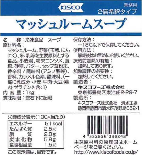 キスコ 冷凍マッシュルームスープ [2倍希釈] 1kg - 画像 (2)