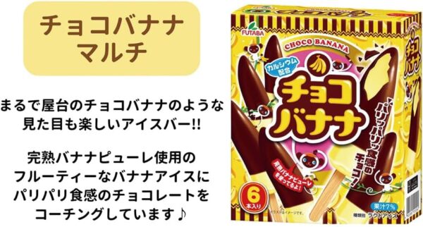 [アイス] フタバ食品 チョコバナナマルチ 360ml×8個 - 画像 (3)