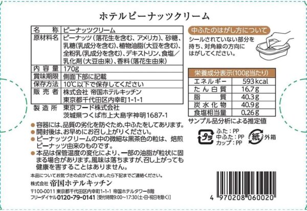 [冷蔵]帝国ホテル ホテルピーナッツクリーム 170g×5個 - 画像 (2)