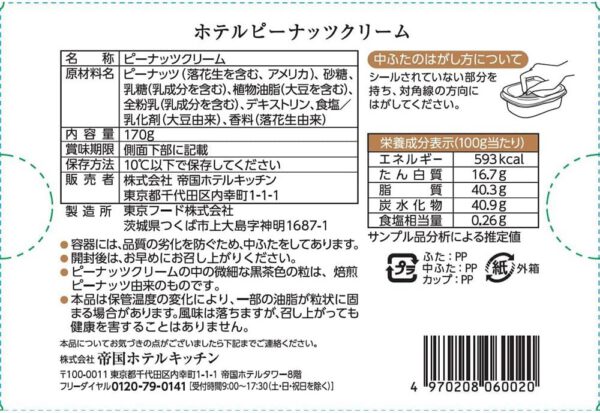 [冷蔵]帝国ホテル ホテルピーナッツクリーム 170g×5個 - 画像 (2)
