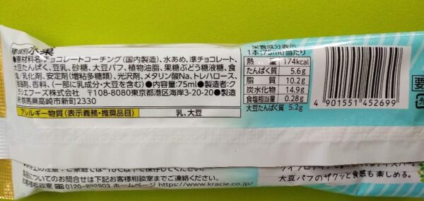 クラシエフーズ クリスプソイアイスバー75ml×20袋 - 画像 (3)