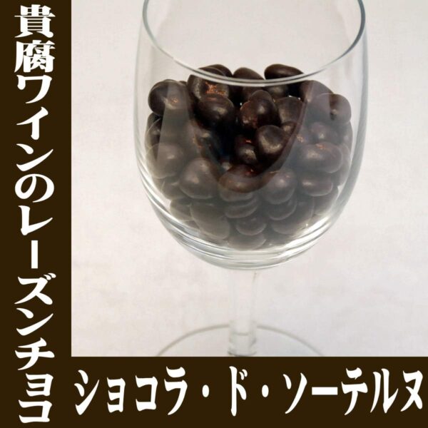 【貴腐ワインのチョコレート】ショコラ・ド・ソーテルヌ 190g [その他] - 画像 (3)