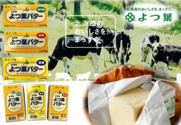 バター 加塩バター 有塩バター 北海道十勝 よつ葉バター（減塩）150g x2個セット【冷蔵】 - 画像 (4)