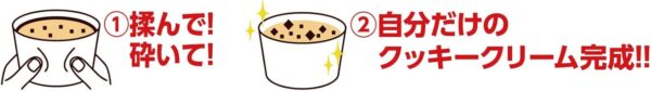 赤城乳業 セルフチョコレートクラッシュ クッキークリーム150ml×24個 - 画像 (3)