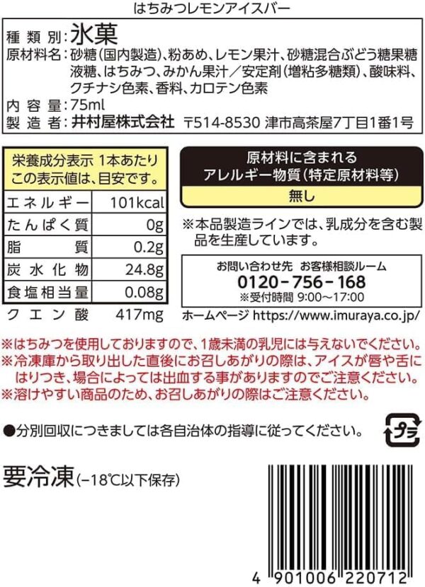 いむらや はちみつレモンアイスバー 75ml×20本 - 画像 (2)