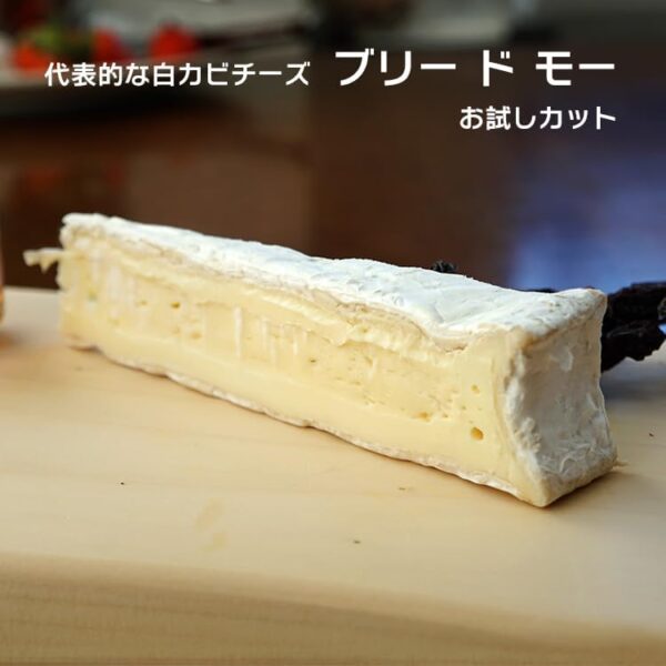 フランス産 ブリー ド モー AOP 約60g 白カビ チーズ - 画像 (3)