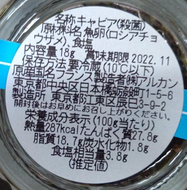 ロシアチョウザメ キャビア 18ｇ×1瓶 フランス製造 アルカン - 画像 (2)