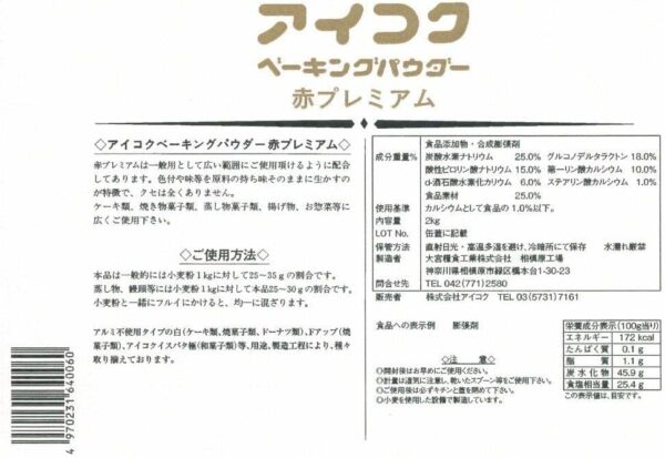 アイコク ベーキングパウダー 赤 2kg プレミアム(アルミ・ミョウバン不使用) - 画像 (2)