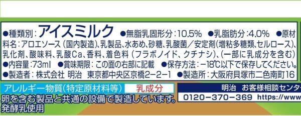 明治 ブルガリアフローズンヨーグルトデザート アロエ 73ml×20袋 - 画像 (2)