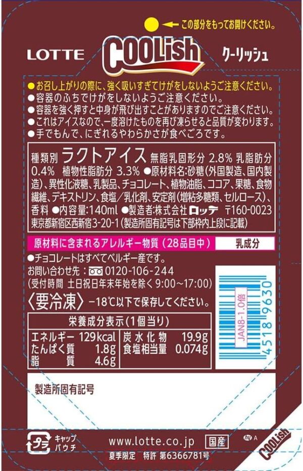 【冷凍】クーリッシュ ベルギーチョコレート140ml×24個 ロッテ - 画像 (2)