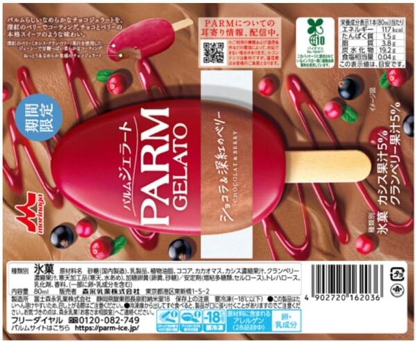 森永乳業 PARM ジェラート ショコラ&深紅のベリー80ml×24袋 - 画像 (2)