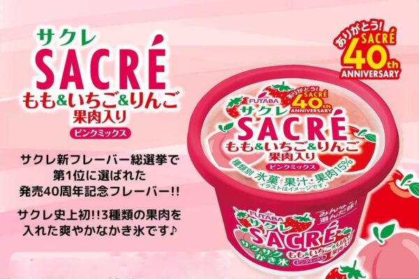 【冷凍】サクレ ピンクミックス200ml×20個 ふたば - 画像 (3)