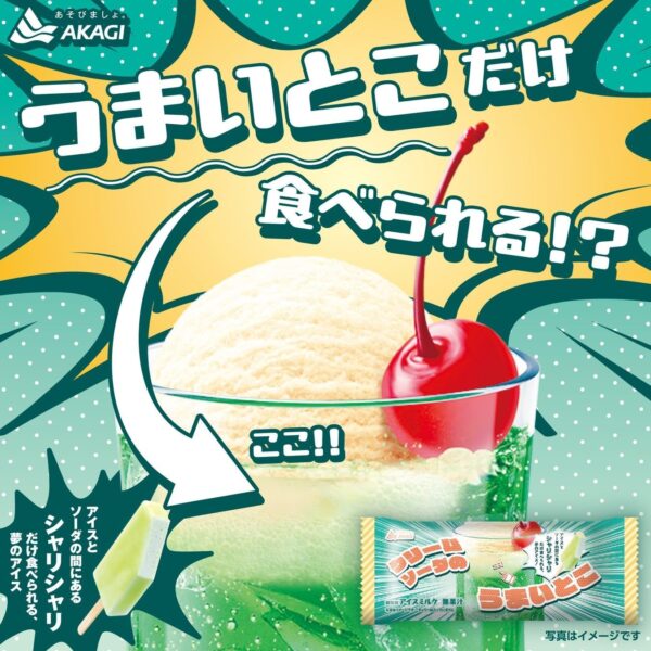 赤城乳業 クリームソーダのうまいとこ80ml×24袋 - 画像 (4)