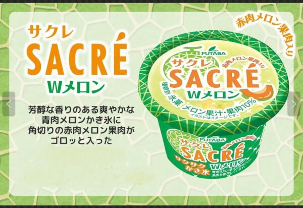 【冷凍】サクレ Wメロン200ml×20個ふたば - 画像 (4)