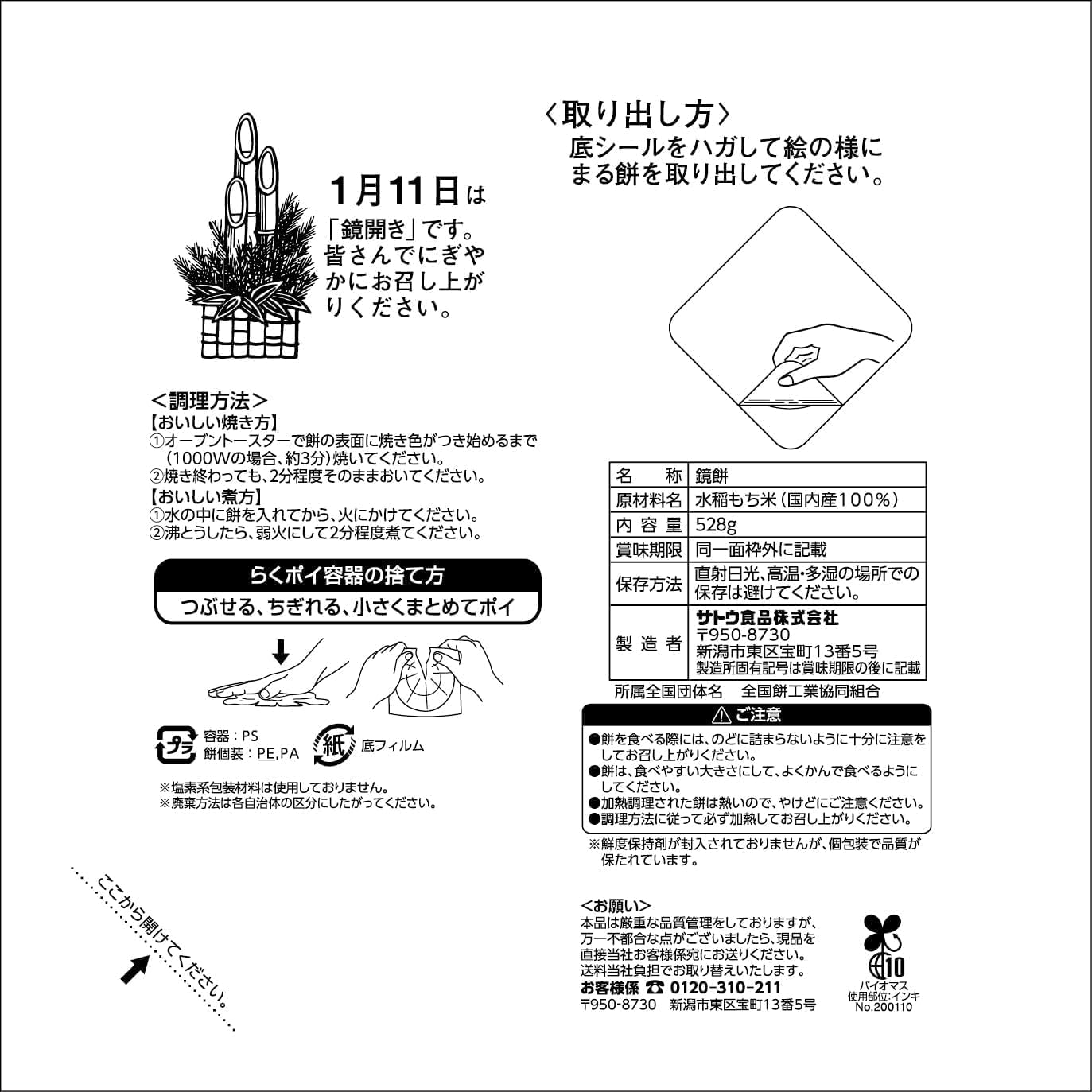 サトウのサッと鏡餅 まる餅入り 528g - 画像 (2)