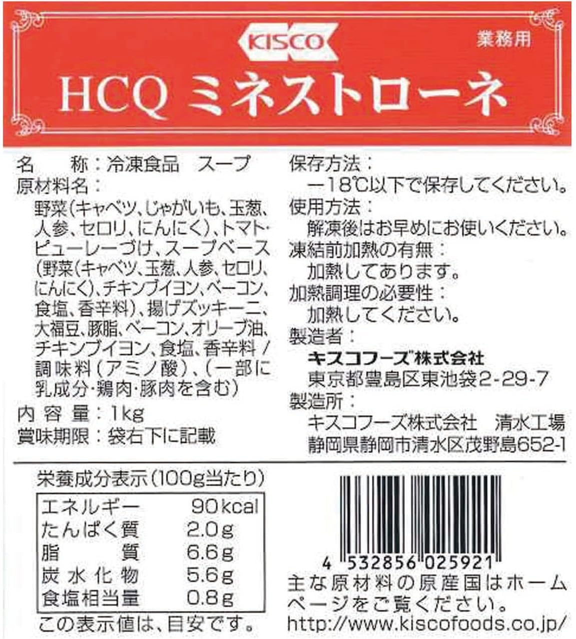 キスコ HCQ 冷凍 ミネストローネ 1kg 【業務用スープ・本格イタリア風野菜スープ】 - 画像 (2)