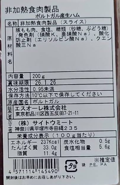 ポルトガル産 生ハム 200g スライス エスオーレ サイトウミート製 非加熱食肉製品 熟成ハム プロシュート 豚もも肉使用 真空パック - 画像 (2)