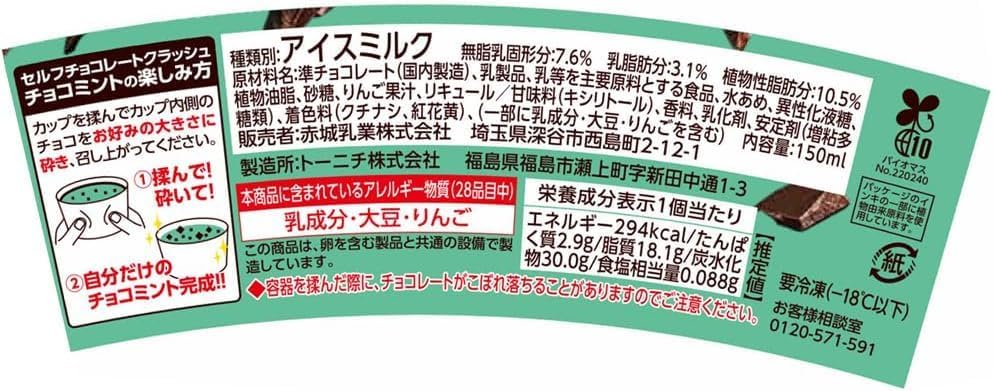 赤城乳業 セルフクラッシュ チョコミント150ml×24個 - 画像 (2)