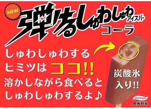 丸永製菓 弾けるしゅわしゅわアイスバーコーラ90ml×24袋 - 画像 (4)