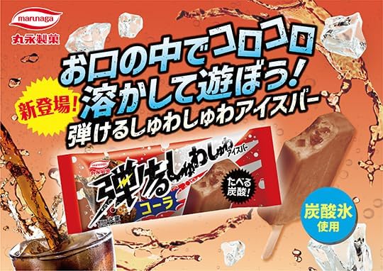 丸永製菓 弾けるしゅわしゅわアイスバーコーラ90ml×24袋 - 画像 (5)