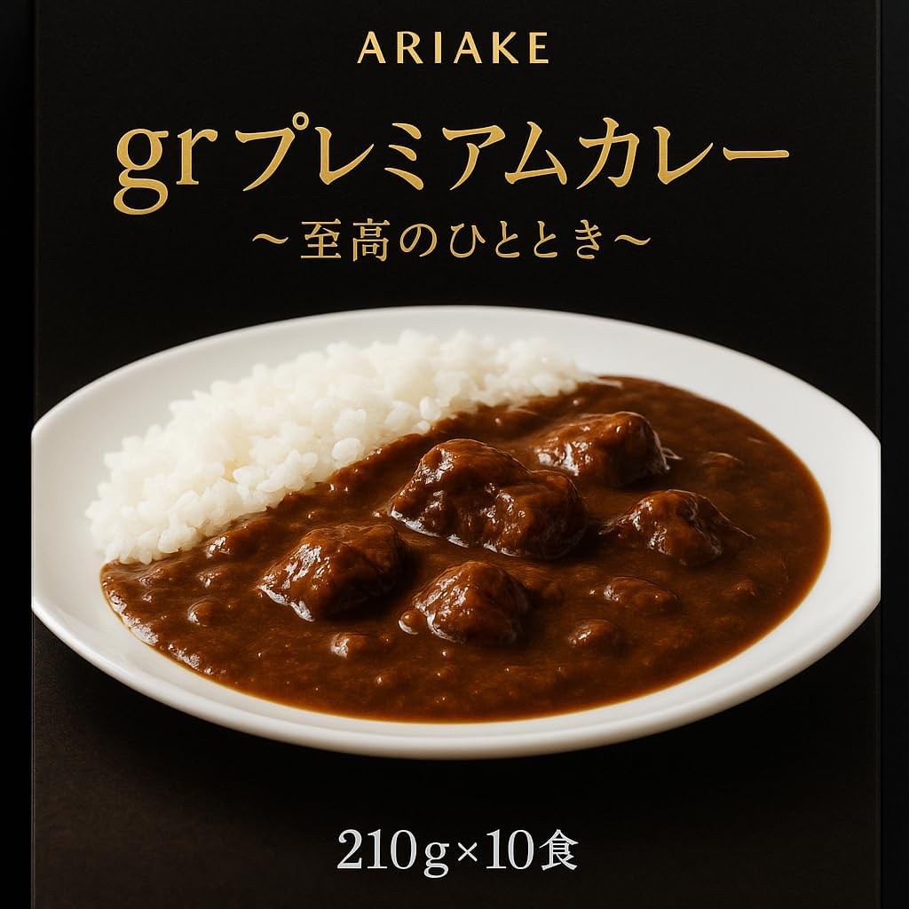 アリアケ GRプレミアムカレー 至高のひととき 210g×10食