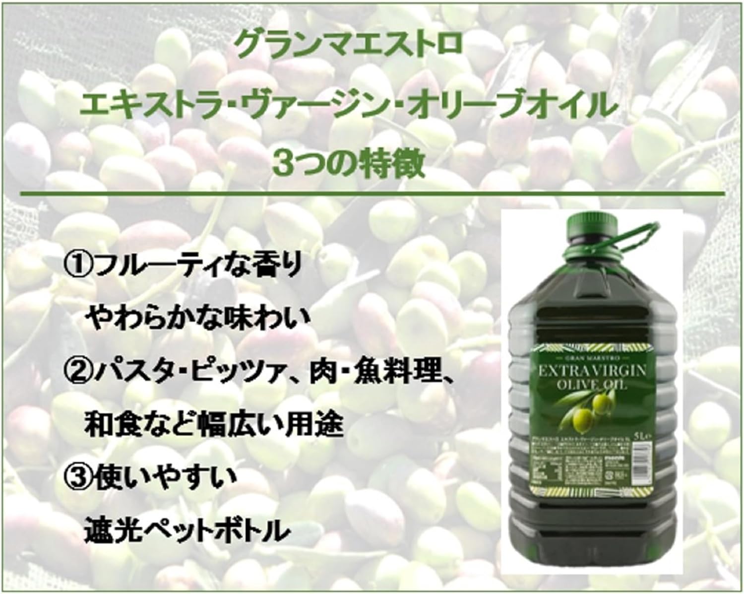グランマエストロ・エキストラ・ヴァージン オリーブオイル 5L イタリア産 ペットボトル - 画像 (4)