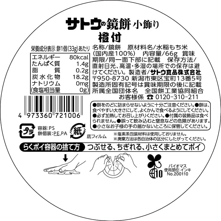サトウの福餅入り鏡餅 橙付き 66g ×36個 - 画像 (2)