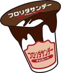 赤城乳業 フロリダサンデー ブルーベリー・チョコレート210ml×各6個ずつ計12カップ - 画像 (5)