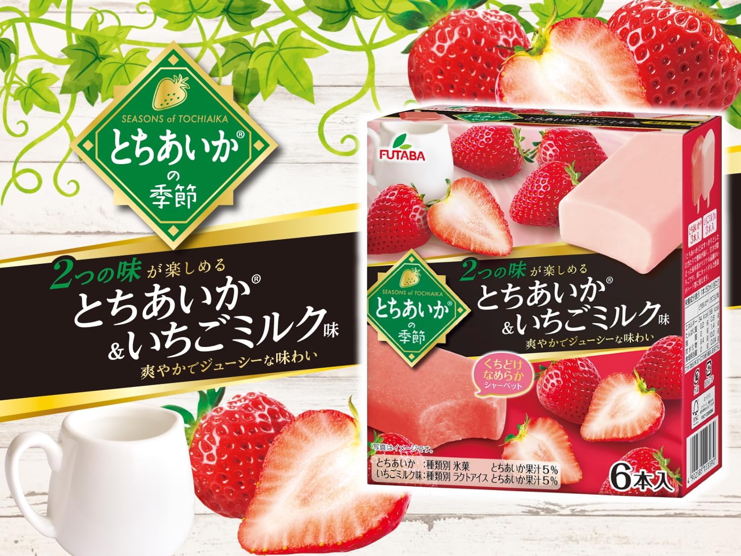 【冷凍】とちあいかの季節 とちあいか&いちごミルク味300ml × 8箱ふたば - 画像 (3)